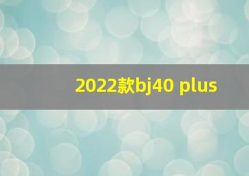 2022款bj40 plus